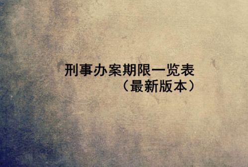 刑诉法第91条,侦查阶段证据收集与审查的法定程序解析