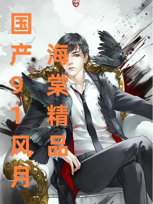 91风月海棠