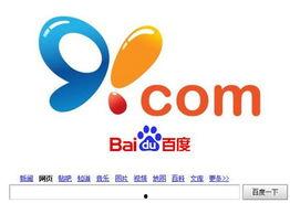 91和百度,携手共进，探索互联网新纪元”